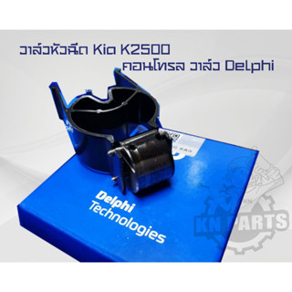 วาล์วหัวฉีด Kia K2500 คอนโทรล วาล์ว Delphi แท้