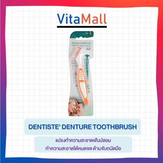 Dentiste Denture แปรงทำความสะอาดฟันปลอม ผลิตจากเยอรมัน ทำความสะอาดได้หมดจด ด้ามจับถนัดมือ เดนทิสเต้