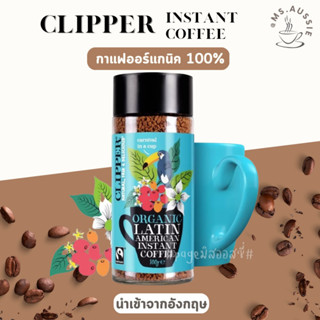 กาแฟสำเร็จรูป ออร์แกนิก Clipper Latin American Fairtrade Organic Coffee 100g กาแฟอาราบิก้า Arabica นำเข้าจากอังกฤษ 🇬🇧