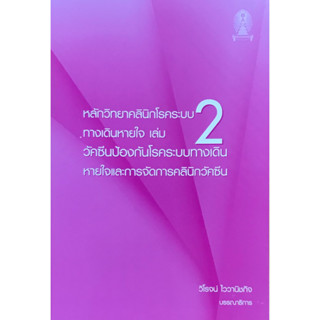 c111 หลักวิทยาคลินิกโรคระบบทางเดินหายใจ เล่ม 2 :วัคซีนป้องกันโรคระบบทางเดินหายใจและการจัดการคลินิกวัคซีน 9786165820820