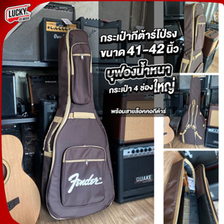 [พร้อมส่ง] กระเป๋ากีต้าร์โปร่ง Fender ใส่ได้ถึง 41 - 42 นิ้ว" กระเป๋ากีตาร์ จัมโบ้ สีน้ำตาล บุฟองน้ำหนา 12 มิล กันกระแทก