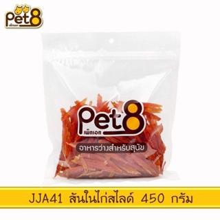 อาหารสุนัขPet8 สันในไก่สไลด์450g