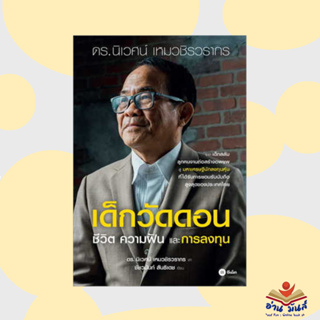 หนังสือ เด็กวัดดอน(ปกอ่อน) ผู้เขียน: นิเวศน์ เหมวชิรวรากร,ชัชวนันท์ สันธิเดช #อ่านมันส์ #การลงทุน #การเงิน