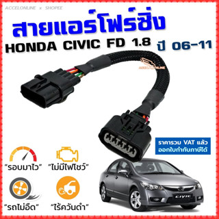 สายแอร์โฟร์ซิ่ง HONDA CIVIC FD 1.8 ปี 2006-2011 สายหลอกแอร์โฟร์ IAT รอบมาไวแซงมั่นใจคันเร่งเบาอัตราเร่งดี ตรงรุ่น ซีวิค