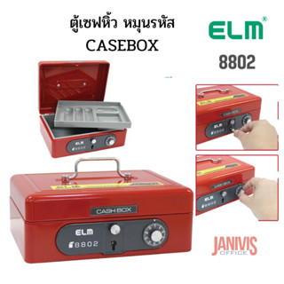 ตู้เซฟหิ้ว หมุนรหัส ELM 8802 CASEBOX NO.8802