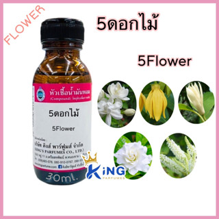 หัวเชื้อน้ำหอมแท้ 30-100ml.กลิ่น ห้าดอกไม้ (5ดอกไม้) น้ำหอม หัวน้ำหอม ดอกไม้ไทย