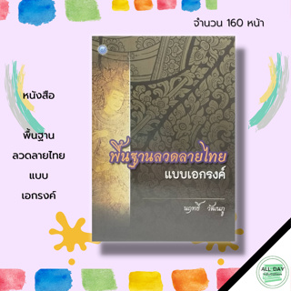 หนังสือ พื้นฐาน ลวดลายไทย แบบเอกรงค์ : ศิลปะ การออกแบบ ลายไทย ลายเส้น ลายกนก