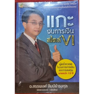 หนังสือแกะงบการเงินสไตล์ vi