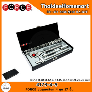 FORCE ชุดลูกบล็อก 4 หุน 17 ชิ้น 4173-4-5