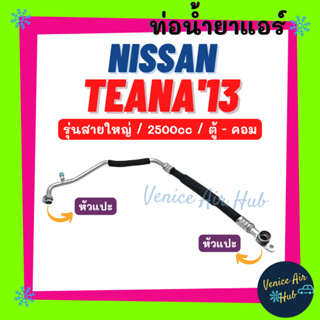 ท่อน้ำยาแอร์ NISSAN TEANA 2013 2.5cc รุ่นสายใหญ่ นิสสัน เทียน่า 13 2500cc ตู้ - คอม สายน้ำยาแอร์ ท่อแอร์ สายแอร์ 11430