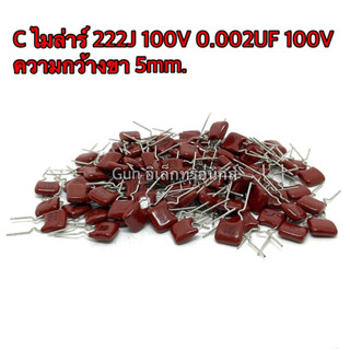 C ไมล่าร์ 222J 100V 0.002UF 100V Capacitor Mylar ตัวเก็บประจุ  ความกว้างขา 5mm.