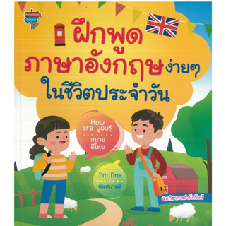 หนังสือ ฝึกพูดภาษาอังกฤษง่ายๆในชีวิตประจำวัน (ราคาปก 195 บาท)