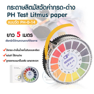 PH Test Litmus Paper Roll Type กระดาษลิตมัส วัดค่ากรด-ด่าง แบบม้วน พร้อมใช้งาน ได้มาตรฐาน สินค้าพร้อมจัดส่ง