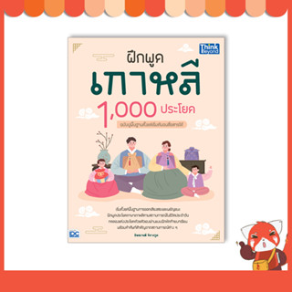 หนังสือ ฝึกพูดเกาหลี 1,000 ประโยค ฉบับปูพื้นฐานตั้งแต่เริ่มต้นจนสื่อสารได้ 93919