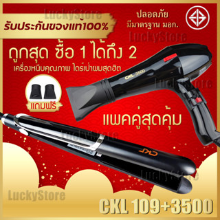 🔥แพ็คคู่สุดคุ้ม🔥 เครื่องหนีบผม CKL 109 ที่หนีบผม หนีบตรง + ไดร์เป่าผม ที่เป่าผม เครื่องเป่าผม JMF 3500 หรือ CKL 3500