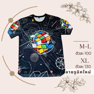 เสื้อยืดลายรูบิคลายใหม่ล่าสุด