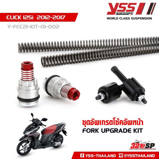 ชุดอัพเกรดโช้คหน้า (FORK UPGRADE KIT) สำหรับ HONDA CLICK 125i ปี 2012-2017