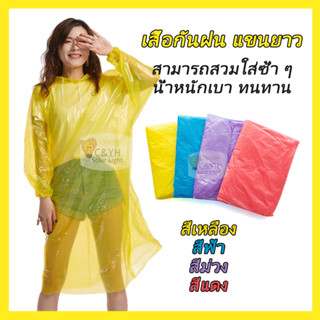 เสื้อกันฝน แขนยาว แฟชั่นสำหรับผู้หญิง และผู้ชาย ⚡พร้อมส่ง⚡📢