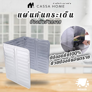 CASA แผ่นกันกระเด็น [Splash Guard]