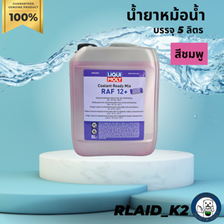 น้ำยาหม้อน้ำ น้ำยาหล่อเย็น LIQUI MOLY COOLANT READY MIX RAF 12 PLUS บรรจุ 5 ลิตร ไม่ต้องผสมน้ำ สีชมพู