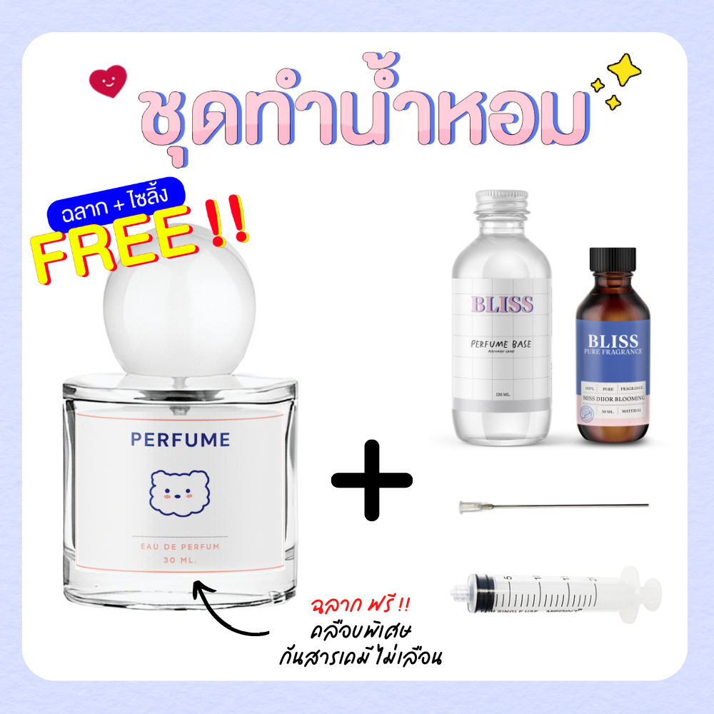 ชุดทำน้ำหอม BEAR ทำได้ 100 ml. BLISS