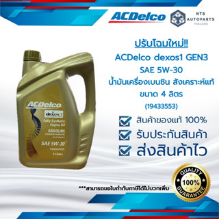 น้ำมันเครื่อง ACDelco dexos1 Gen 3, 5W-30 สังเคราะห์แท้ 100% น้ำมันเครื่อง 5W30 ACDelco(19433553)