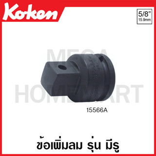 Koken # 15566A ข้อเพิ่มลม SQ. 5/8 x 3/4 นิ้ว รุ่น มีรู ยาว 48 มม. (Impact Socket Adapter)