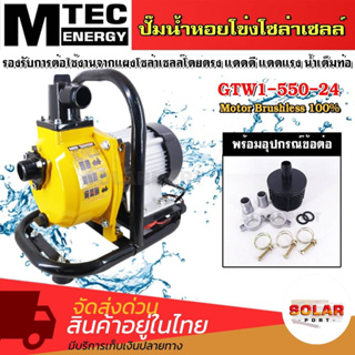 MTEC GTW1-550-24 ปั๊มน้ำหอยโข่งโซล่าเซลล์ 550W (วัตต์แท้) 24VDC ท่อ 1 นิ้ว ใหม่ล่าสุด !!!