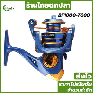 （ส่งจากไทย）MANEX รอกตกปลาสปินถูกๆ รอกตกปลา BF1000-BF7000 รอกสปินนิ่ง รอกตกปลาหมาป่าแท้ ลอกสปินนิ่ง รอกตกหน้าดิน