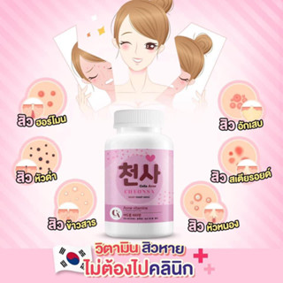 🧧ร้านใหม่ ให้โปร [ซื้อ 3 FREE 1] 🌷CHEONSA Colla Acne🌷 วิตามินลดสิว กำจัดทุกปัญหาสิว สิวอุดตัน สิวฮอร์โมน ให้ผิวหน้าสวยใส