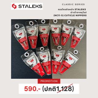 Staleks Cuticle nippers Staleks Classic 11, 5 mm กรรไกรตัดหนัง รุ่น คลาสสิค 5 มิล ลดล้างสตอค!