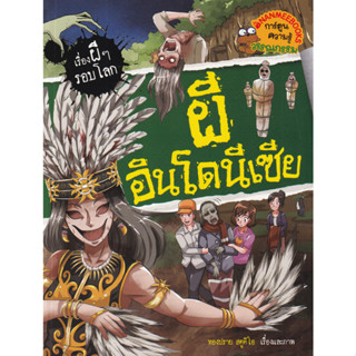 ผีอินโดนีเซีย : ชุด เรื่องผี ๆ รอบโลก (ฉบับการ์ตูน) ผู้เขียน ทองปราย สตูดิโอ