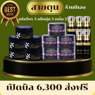 Secret Me Setสายตุนสุดคุ้ม เปิดบิล ครีมไพร5 แป้งบุ๋ม5 เซรั่มเร่งขาว5 ของแท้100% ไม่ขูดรหัส มีบัตรตัวแทน ส่งไวส่งด่วน