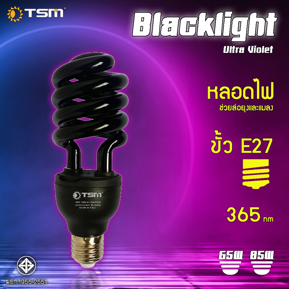 หลอดไฟดักแมลง แบล็คไลท์ TSMรุ่น TSM-PP65/TSM-PP85 หลอดไฟล่อแมลง ไฟแสงสีม่วง Black Light 65W 85W