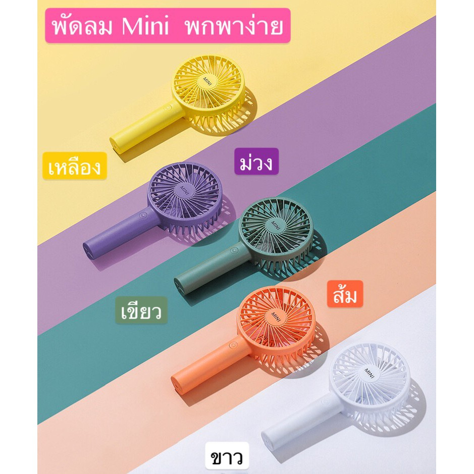 มีของพร้อมส่ง！！พัดลม Mini 1200m พัดลมมือถือ ขนาดพกพาใช้งานง่าย พกพาสะดวก ประหยัดไฟ สินค้ามีหลายสีให้