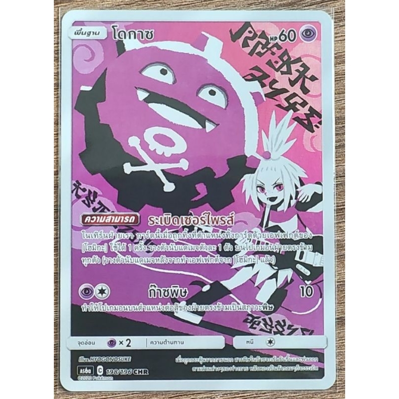 [ของแท้] โดกาซ (CHR) AS6a 198/196 การ์ดโปเกม่อน ภาษาไทย Pokemon Trading Card Game