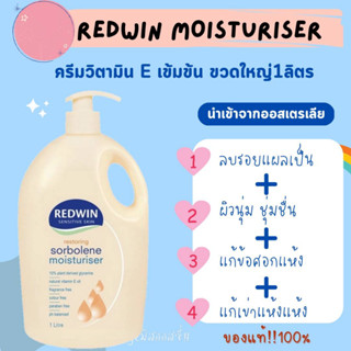 ครีมทาผิว Redwin โลชั่น Redwin จากออสเตรเลีย​ 🇦🇺 ครีมวิตามินอี Redwin Sorbolene Moisturiser with Vitamin E 1 Litre