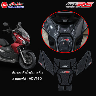 สติ๊กเกอร์ กันรอยถังน้ำมัน GTRS  ADV160 ลายเคฟล่า   ADV 160