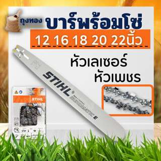 บาร์เลื่อยยนต์ Stihl แท้ พร้อมโซ่ ขนาด 12 16 18 20 22 นิ้ว ครบชุด 25นิ้ว 070/381