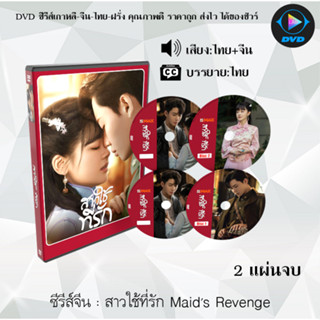 ซีรีส์จีน สาวใช้ที่รัก Maids Revenge : 2 แผ่นจบ (พากย์ไทย+ซับไทย)