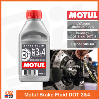 น้ำมันเบรกสังเคราะห์ 100% Motul Brake FLuid DOT3&amp;4 ปริมาณ 500 มล. | Oil2U