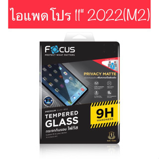 ฟิล์มไอแพดโปร11"2022(M2) Focus ฟิล์มใส ฟิล์มด้าน ฟิล์มกระจก ฟิล์มสำหรับเขียน ฟิล์มส่วนตัวกันคนมอง