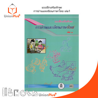 แบบฝึกเสริมทักษะ การอ่านและเขียนภาษาไทย เล่ม 1 สกสค.