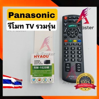 รีโมททีวี RM-1020M ( PANASONIC ) ยี่ห้อ HYAOU รีโมท TV