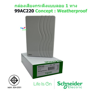 SCHNEIDER กล่องเสียงสัญญาณกระดิ่ง 99AC220 สีขาว