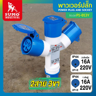 พาวเวอร์ปลั๊ก 2สาย 3ขา 16A รุ่น P1-013Y SUMO