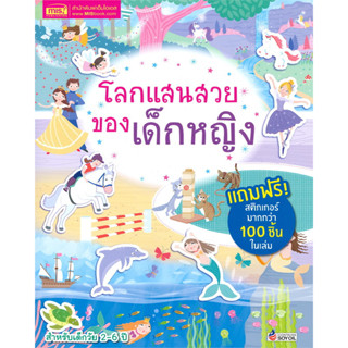 หนังสือ โลกแสนสวยของเด็กหญิง