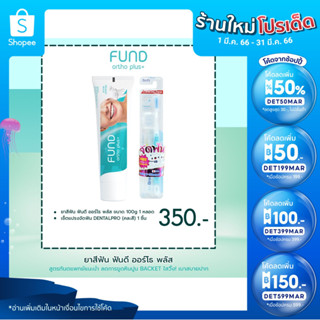 🔥ลด 50% ใส่โค้ด INCTL33🔥 ยาสีฟัน fund 100 กรัม 1 หลอด และ dentalpro แปรงสีฟันสำหรับคนจัดฟัน