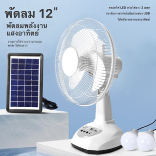 พัดลมโซล่าเซลล์ 12 นิ้ว แบตเตอรี่ในตัว ใช้งานกับไฟฟ้าได้ หลอดไฟ LED สองหลอด solar fan 2ระบบ สามารถเชื่อมต่อ USB