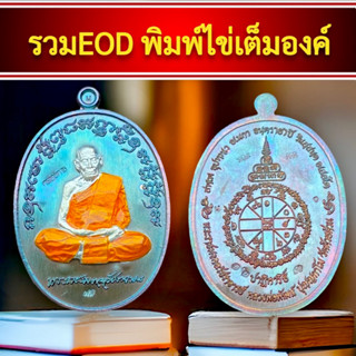 รวมEODพิมพ์ไข่เต็มองค์ 👉 รุ่นปาฏิหาริย์eod หลวงพ่อพัฒน์